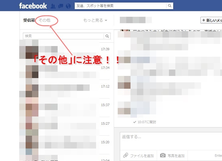 【WEB活女子部】Facebookメッセージ、「その他」にご注意！！