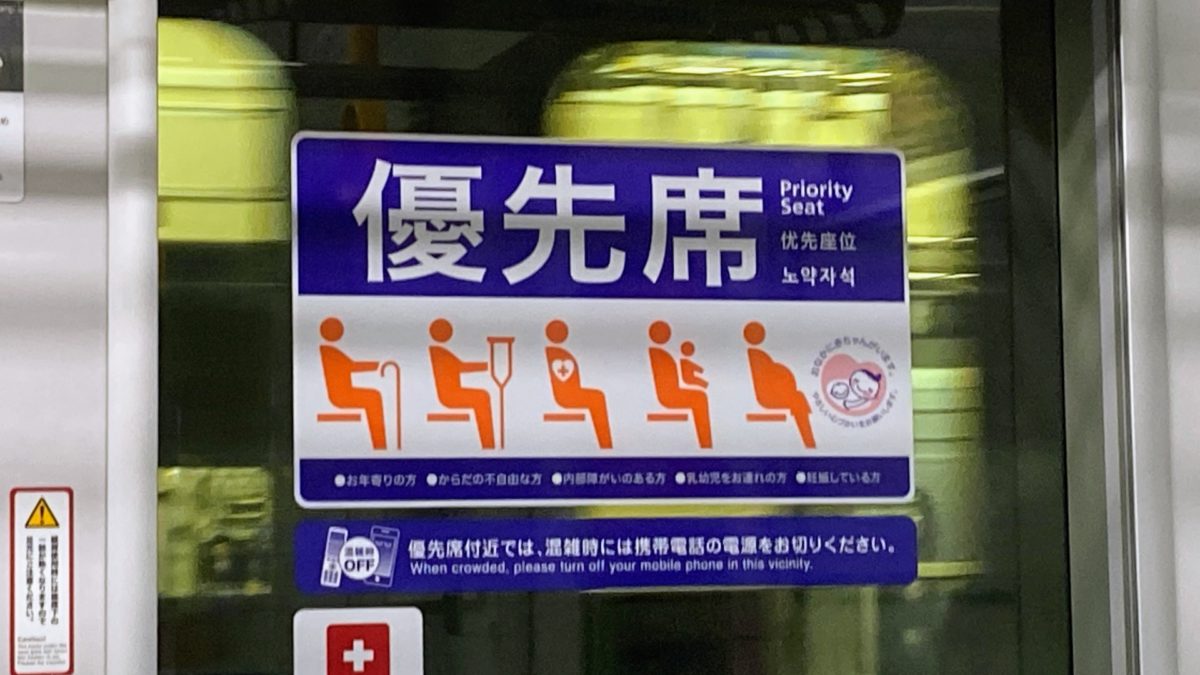いつから日本は「席を譲れない国」になったのか？－現代の優先席問題を考える
